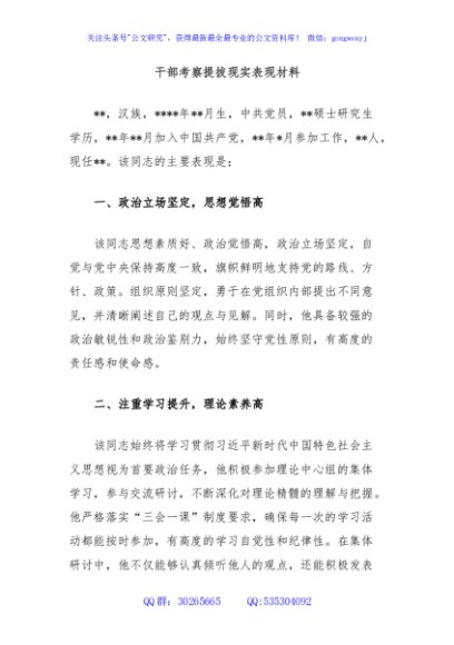 干部考察提拔现实表现材料