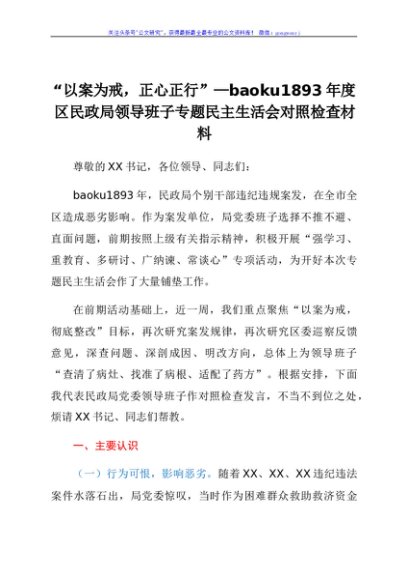 “以案为戒，正心正行”—20XX年度区民政局领导班子专题民主生活会对照检查材料