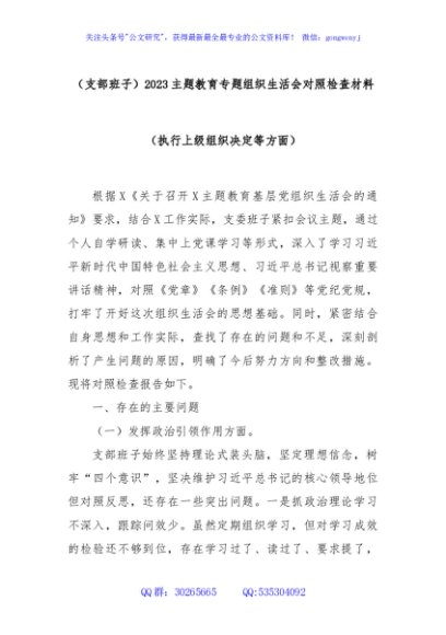 (支部班子)2023主题教育专题组织生活会对照检查材料（执行上级组织决定等方面）