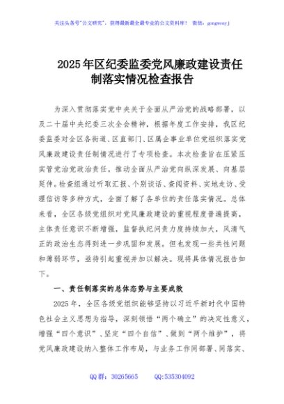 2025年区纪委监委党风廉政建设责任制落实情况检查报告