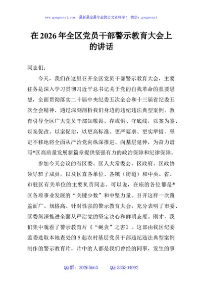 在2026年全区党员干部警示教育大会上的讲话