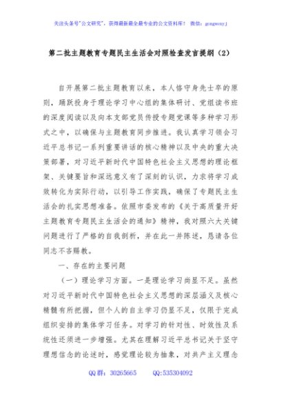 第二批主题教育专题民主生活会对照检查发言提纲（2）