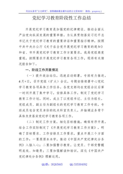 党纪学习教育阶段性工作总结1700字