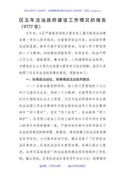 区五年法治政府建设工作情况的报告