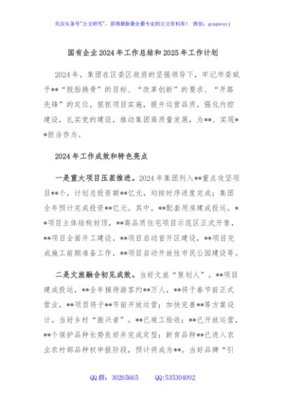 国有企业2024年工作总结和2025年工作计划