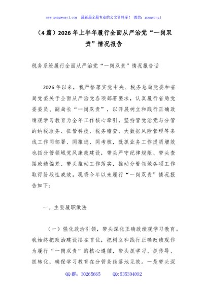 （4篇）2026年上半年履行全面从严治党“一岗双责”情况报告