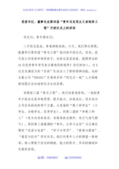 党委书记、董事长在第四届“青年马克思主义者培养工程”开班仪式上的讲话