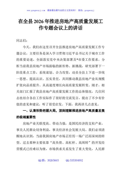 在全县2026年推进房地产高质量发展工作专题会议上的讲话