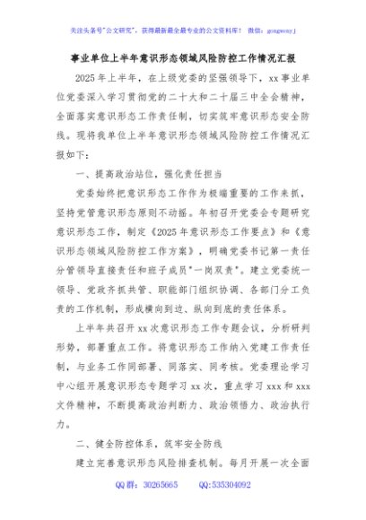 事业单位上半年意识形态领域风险防控工作情况汇报