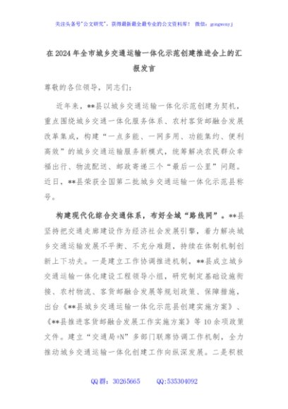 在2024年全市城乡交通运输一体化示范创建推进会上的汇报发言