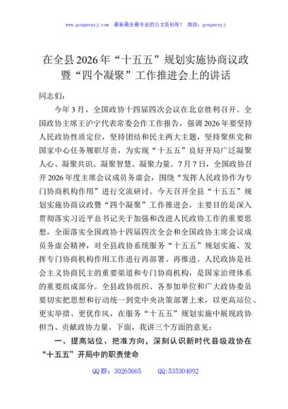 在全县2026年“十五五”规划实施协商议政暨“四个凝聚”工作推进会上的讲话