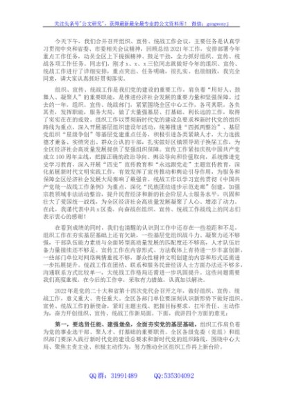 区委书记在全区组织宣传统战工作会议上的讲话