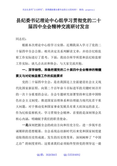县纪委书记理论中心组学习贯彻党的二十届四中全会精神交流研讨发言