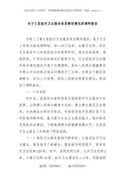关于X县医疗卫生服务体系建设情况的调研报告