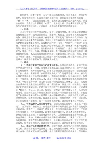 国企党建工作与生产经营的深度融合