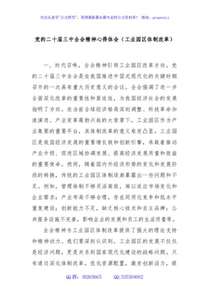党的二十届三中全会精神心得体会（工业园区体制改革）
