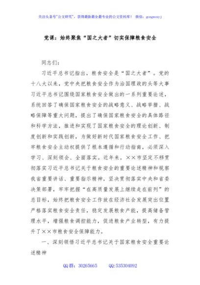 党课：始终聚焦“国之大者”切实保障粮食安全