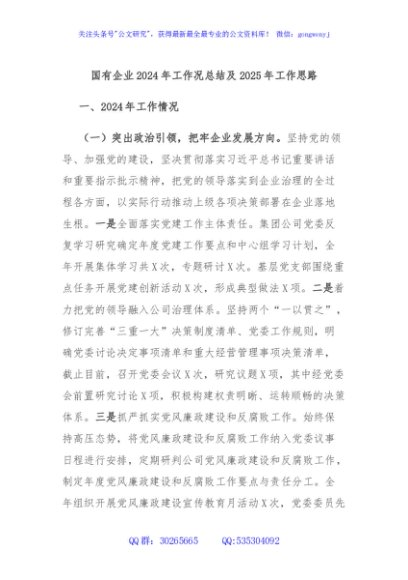 国有企业2024年工作况总结及2025年工作思路