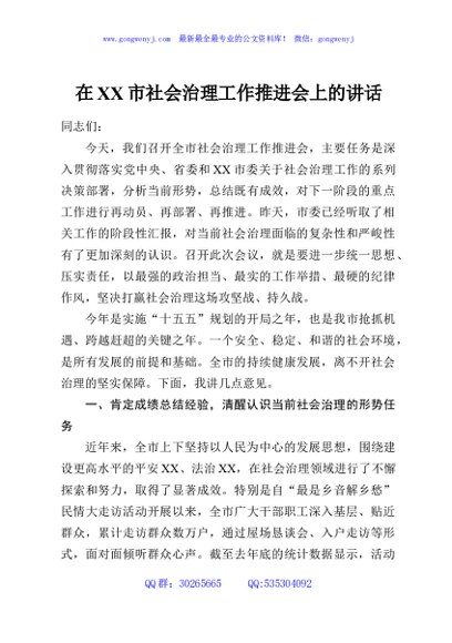 在XX市社会治理工作推进会上的讲话