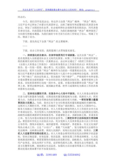 市人大主任在传达学习全国“两会”精神会议上的讲话