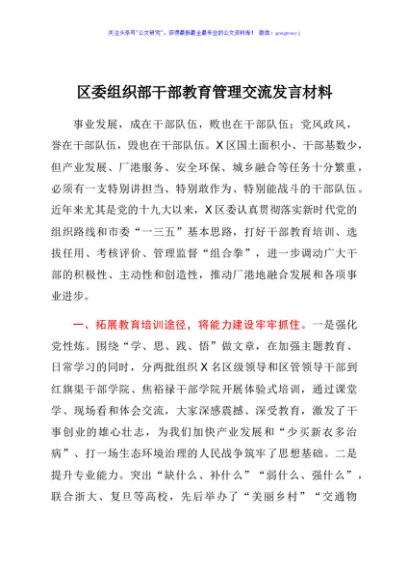 区委组织部干部教育管理交流发言材料