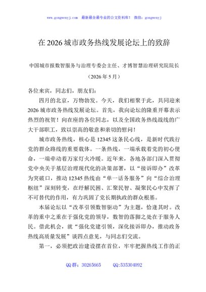 在2026城市政务热线发展论坛上的致辞