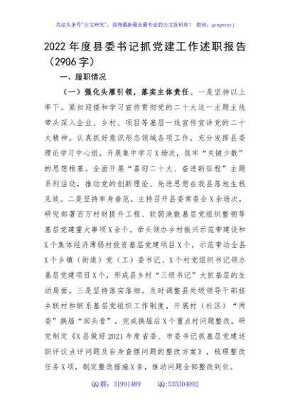 2022年度县委书记抓党建工作述职报告
