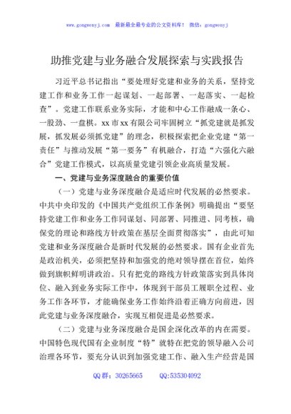 助推党建与业务融合发展探索与实践报告