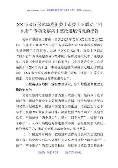 XX市医疗保障局党组关于市委上下联动“回头看”专项巡察集中整改进展情况的报告