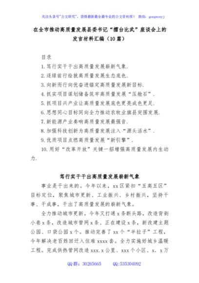 (10篇)在全市推动高质量发展县委书记“擂台比武”座谈会上的发言材料汇编