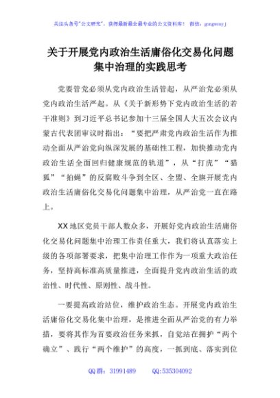 关于开展党内政治生活庸俗化交易化问题集中治理的实践思考