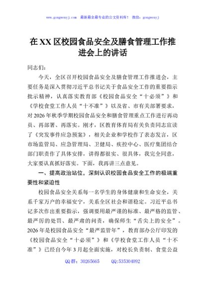 在XX区校园食品安全及膳食管理工作推进会上的讲话