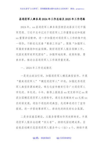 县退役军人事务局2024年工作总结及2025年工作思路