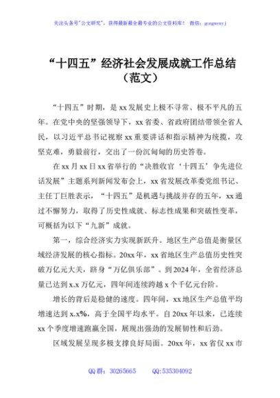 “十四五”经济社会发展成就工作总结（范文）