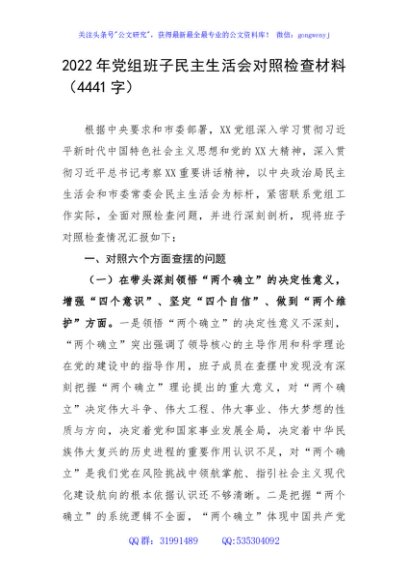 2022年党组班子民主生活会对照检查材料