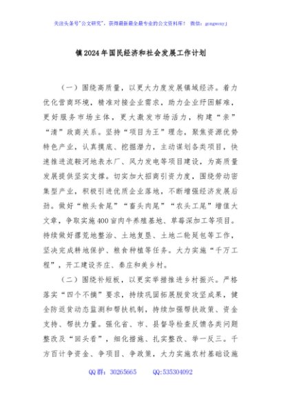 镇 2024年国民经济和社会发展工作计划