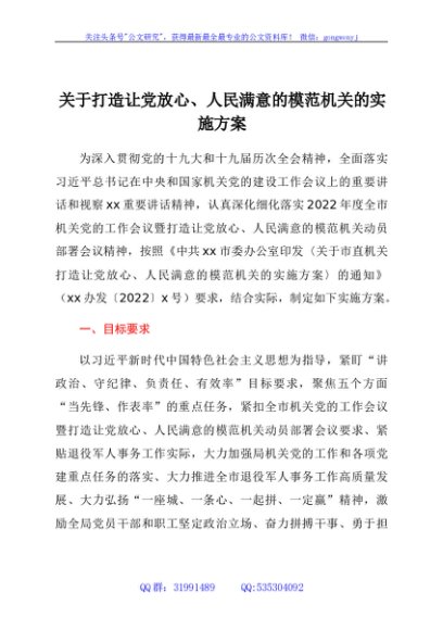 关于打造让党放心、人民满意的模范机关的实施方案