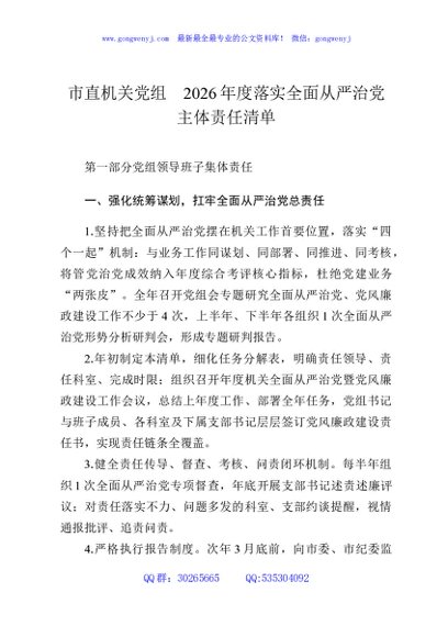 市直机关党组2026年度落实全面从严治党主体责任清单