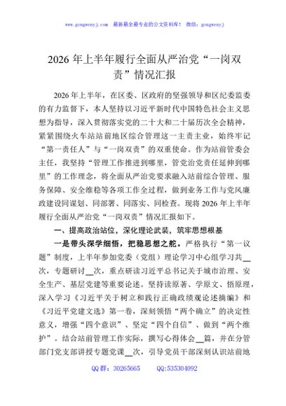 2026年上半年履行全面从严治党“一岗双责”情况汇报