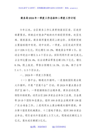 商务局2024年一季度工作总结和二季度工作计划