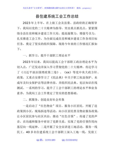 县住建系统2023年上半年工会工作总结
