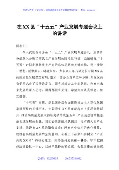 在XX县“十五五”产业发展专题会议上的讲话