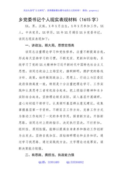 乡党委书记个人现实表现材料