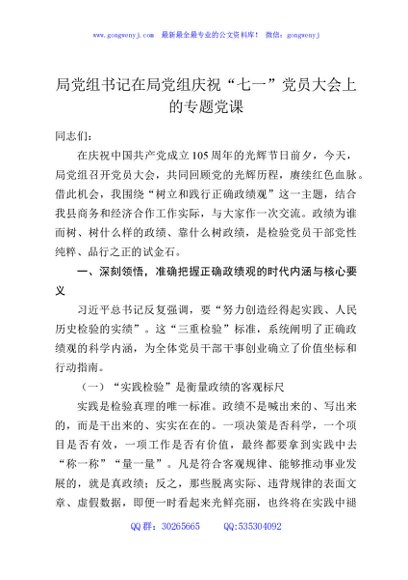 局党组书记在局党组庆祝“七一”党员大会上的专题党课