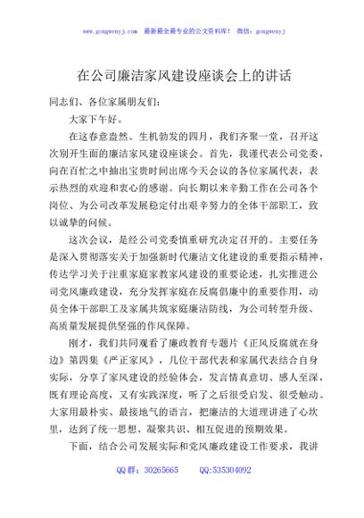 在公司廉洁家风建设座谈会上的讲话