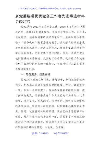 乡党委秘书优秀党务工作者先进事迹材料