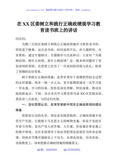 在XX区委树立和践行正确政绩观学习教育读书班上的讲话
