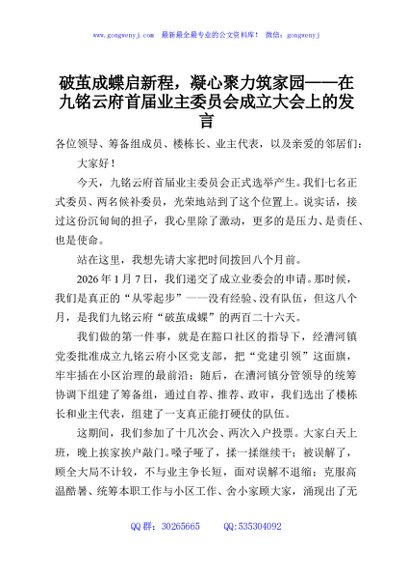 破茧成蝶启新程，凝心聚力筑家园——在九铭云府首届业主委员会成立大会上的发言