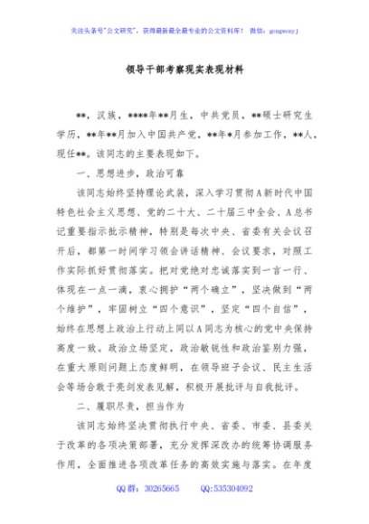 领导干部考察现实表现材料