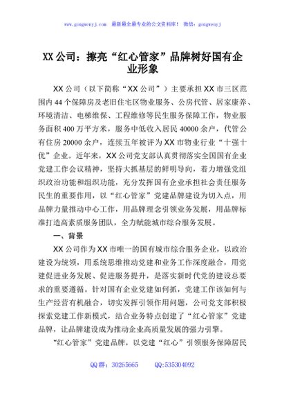 XX公司：擦亮“红心管家”品牌树好国有企业形象